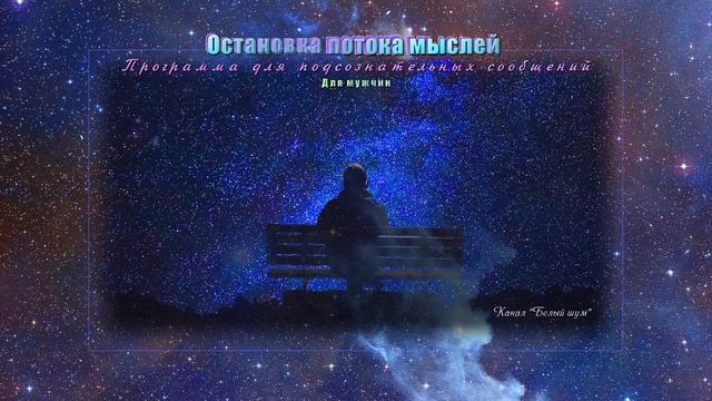 Внутренний диалог. Остановка потока мыслей (мужч). (Саблиминал)