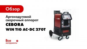 Лучший аргонодуговой сварочный аппарат   CEBORA WIN TIG AC DC 270T