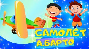 Стих САМОЛЁТ - Агния Барто. Слушать АУДИО СТИХ для детей онлайн