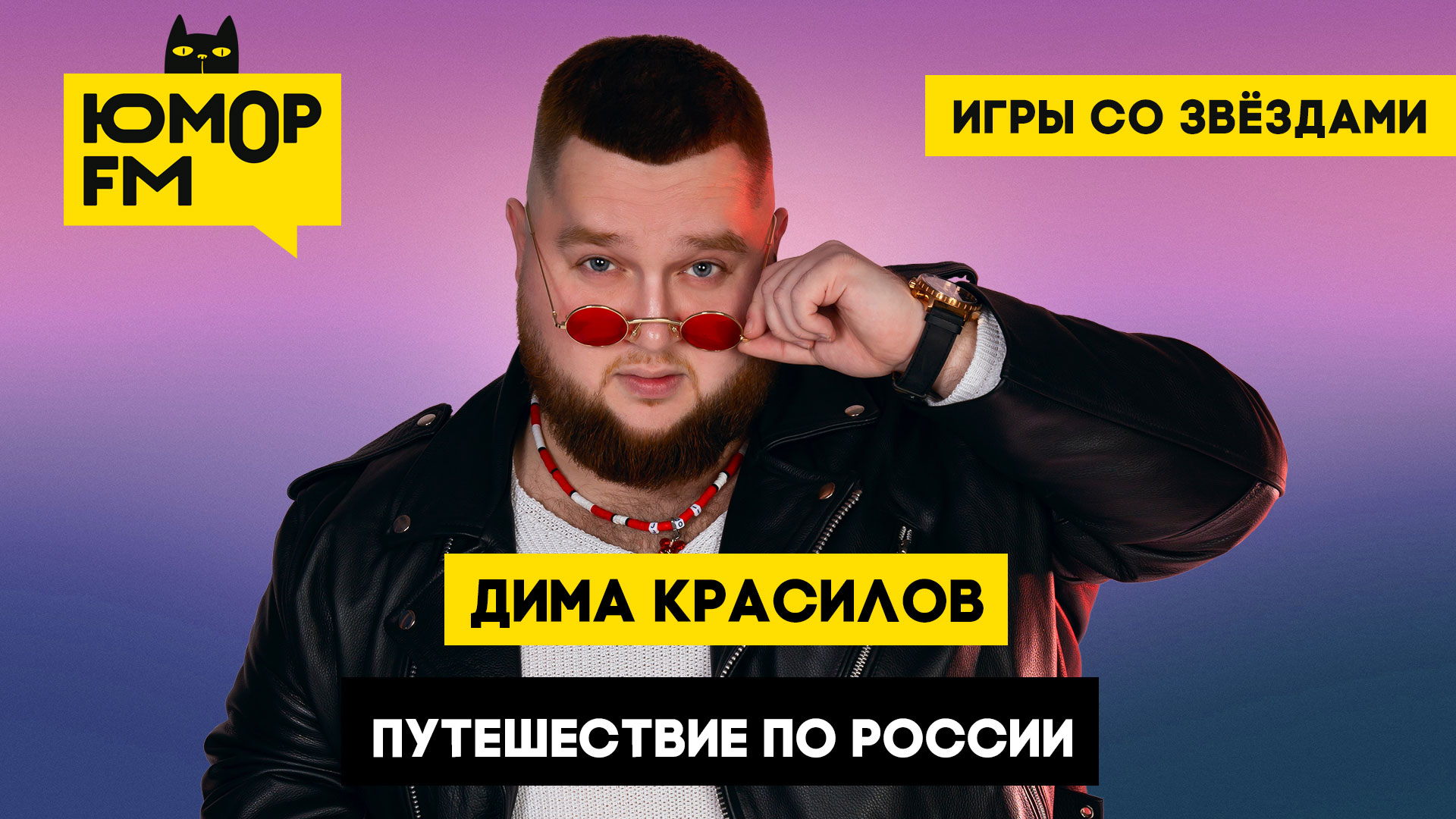 Дима Красилов - Путешествие по России / Игры со звёздами