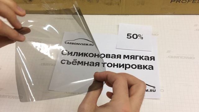 Съемная силиконовая тонировка 50% / карбон-всем