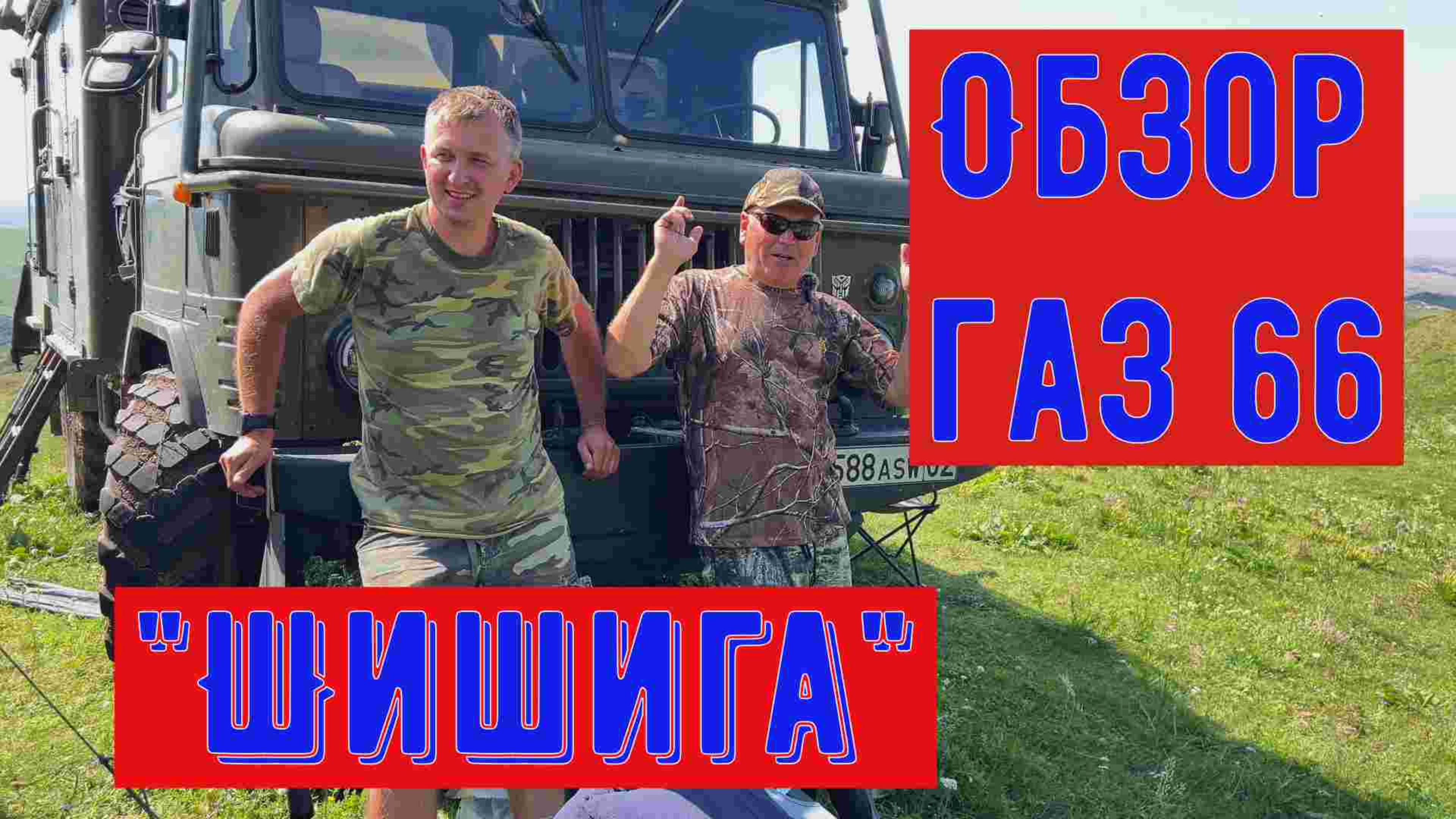 Машина на обзоре, газ 66 или "Шишига"