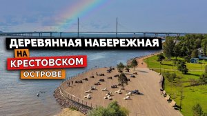 Деревянная набережная на Крестовском острове