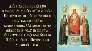 Тропарь и кондак «Свенской» («Печерской») иконе Божией матери