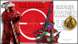 Дед Мороз ? Warzone 2.0 ?Call of Duty. MWII. Gray Zone. Gameplay Win. Solo.