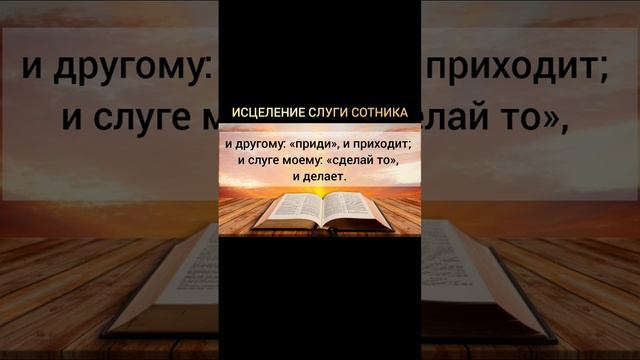 Евангелие от Матфея 8:5-13 #Библия#Бог#вера#любовь#молитва#жизнь#Иисус