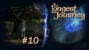 Бесконечное путешествие (The Longest Journey) - серия 10. Ривервуд.