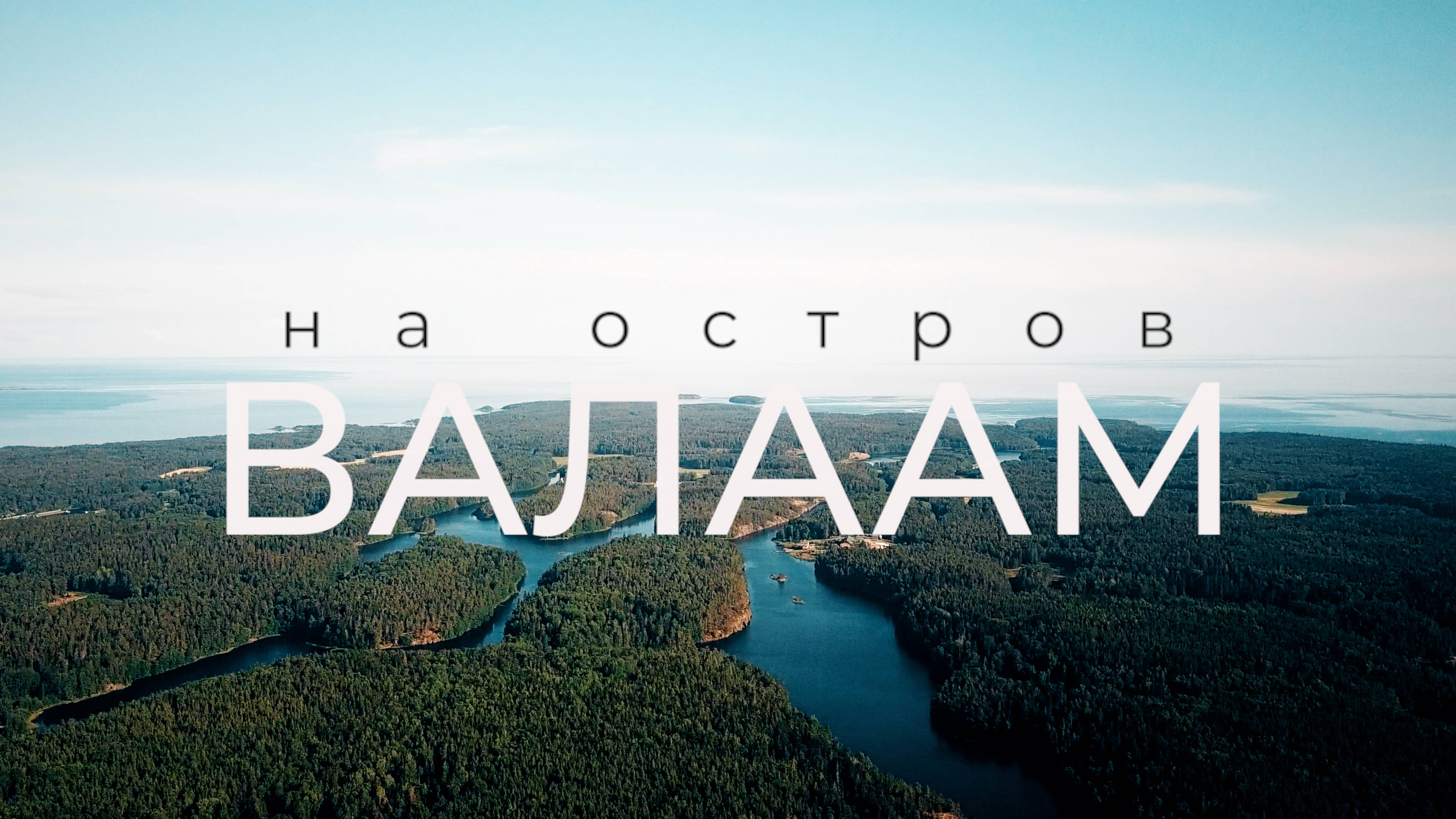 Путешествие на остров Валаам | На лодке ПВХ с мотором