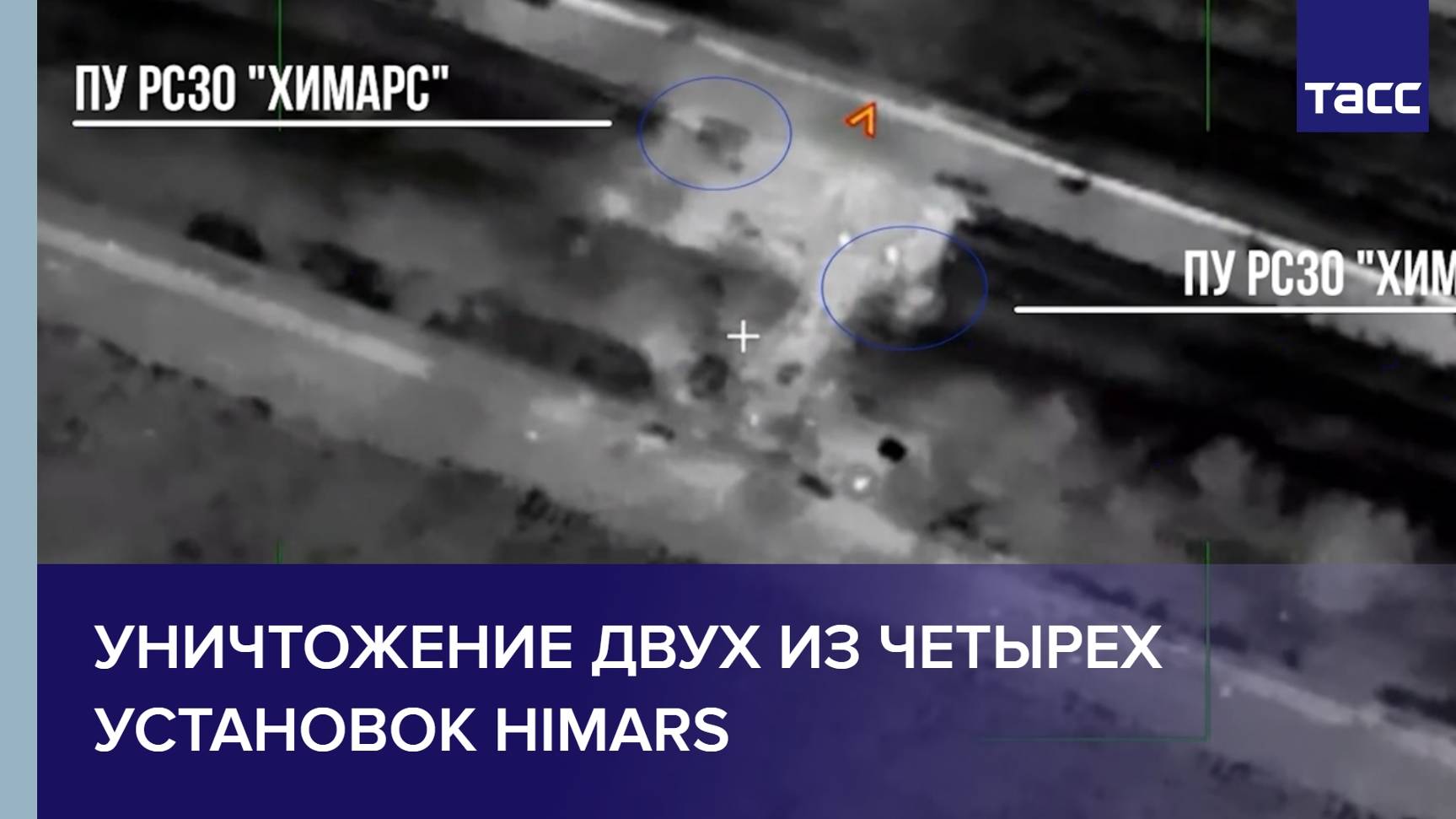 Уничтожение двух из четырех установок HIMARS