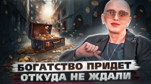 Эти 3 Правила Приведут к Богатству / Как Через Самосознание Запустить Механизм Богатства