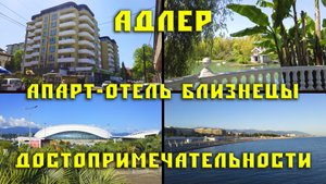 Адлер. Апарт-отель Близнецы. Достопримечательности