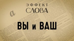 Эффект слова: ВЫ и ВАШ