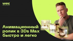 Статическая анимация в 3Ds Max для заказов и рекламы _ Как быстро сделать анимационный ролик