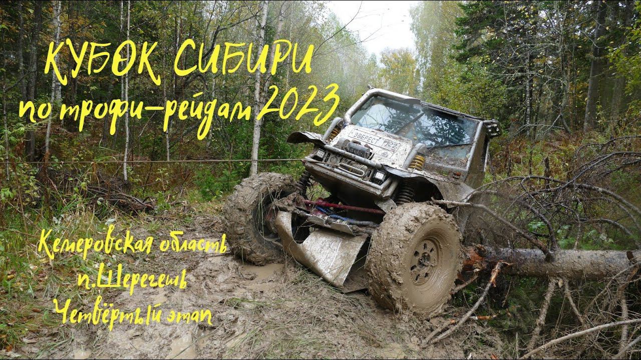 Кубок Сибири 2023 по трофи-рейдам 4й этап