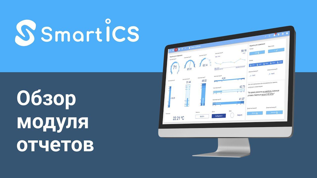 SmartICS: Обзор Модуля отчетов