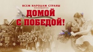 Героико-исторический спектакль "ДОМОЙ С ПОБЕДОЙ". Балет "Кострома".