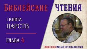 1-я Книга Царств, глава 4