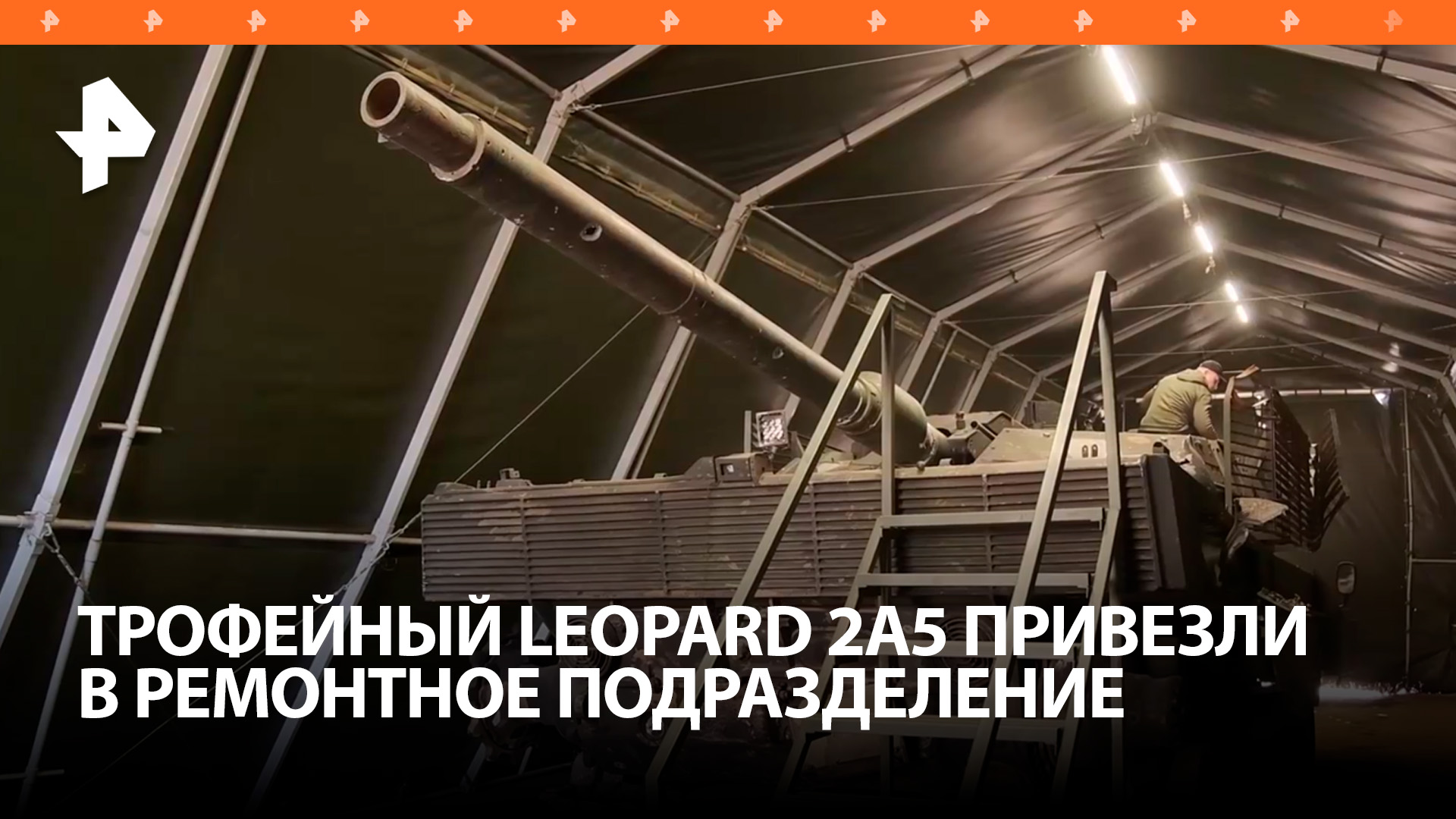 Трофейный Leopard привезли в ремонтное подразделение группировки войск "Центр" / РЕН Новости