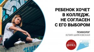 Ребенок хочет в колледж. Не согласен с его выбором