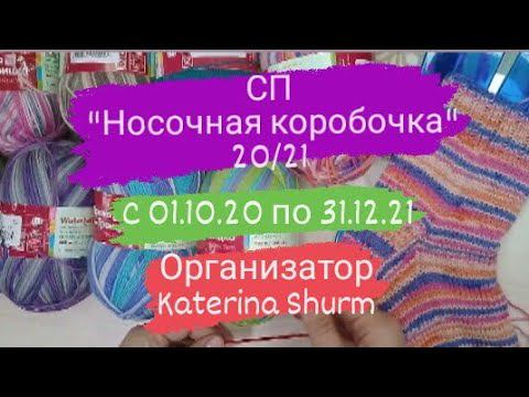 СП Носочная коробочка 20/21 Приглашение всем!!! #молодой_блогер