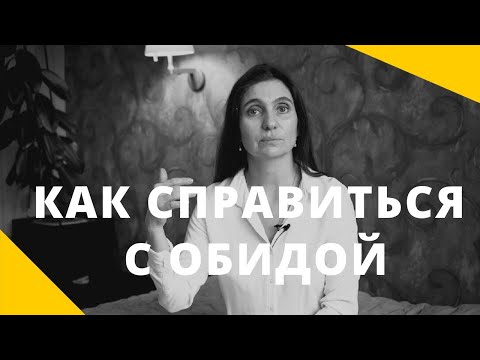 Как справиться с обидой? ★ Анна Комлова