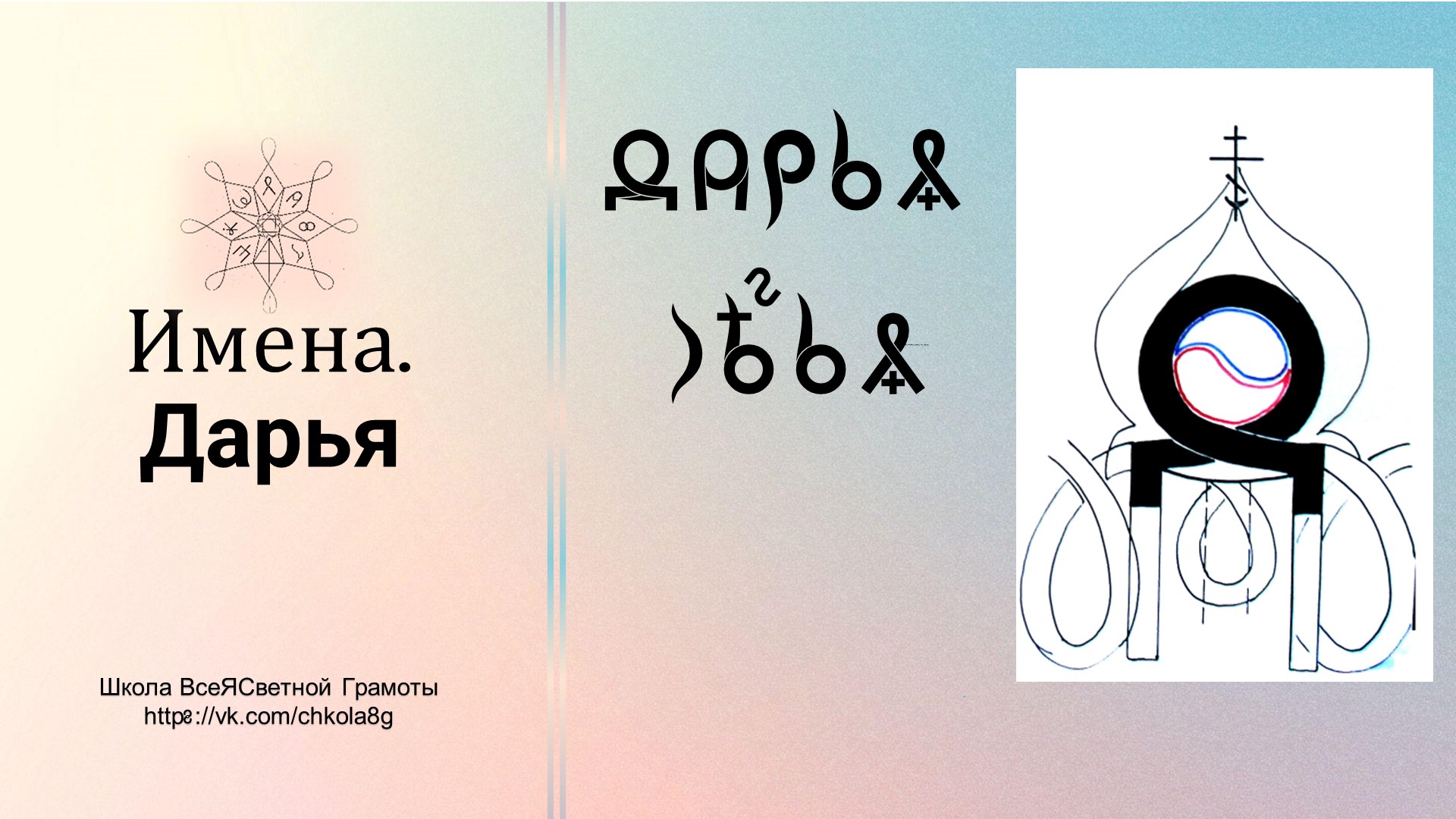 Дарья. Имена. ВсеЯСветная Грамота