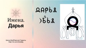 Дарья. Имена. ВсеЯСветная Грамота