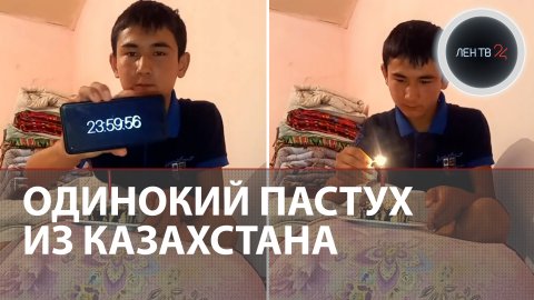 Пастух из Казахстана растрогал миллионы людей | В день рождения один ест торт и плачет