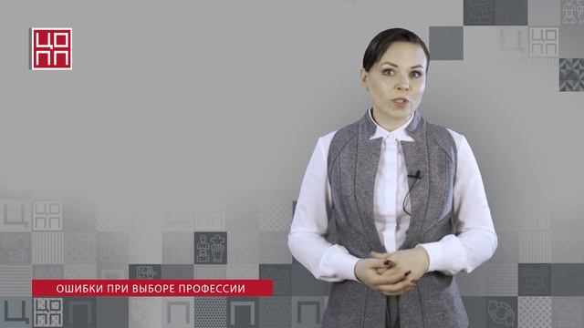 №6 Образ я и выбор профессии.Часть 3. Ошибки в выборе профессии