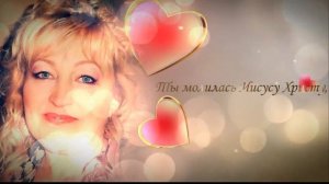 Поздравление маме на юбилей!