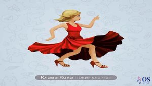 Kлава Кока - Покинула чат