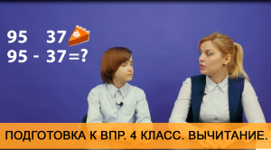 Вычитание в уме для детей младшей школы. Подготовка к ВПР. 4 класс.