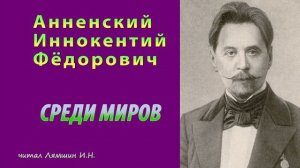 Анненский Иннокентий Фёдорович — СРЕДИ МИРОВ