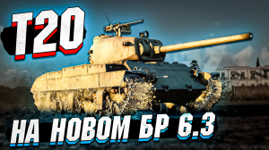 T20 - КАК Играется после ПОДНЯТИЯ БР в War Thunder - ОБЗОР