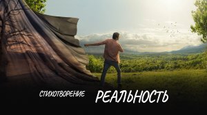 Реальность #стих