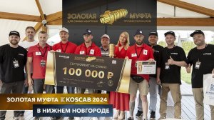 Конкурс «Золотая муфта KOSCAB 2024» в Нижнем Новгороде