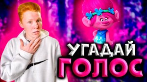 УГАДАЙ ГОЛОС ПЕРСОНАЖА ЧЕЛЛЕНДЖ | ЧАСТЬ 3 | Q - DAY