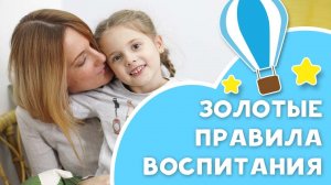 Золотые правила воспитания.