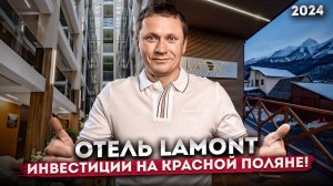 Апарт-отель в Красной Поляне для жизни, отдыха и инвестиций "Lamont (Ламонт)"