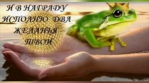 Песня «три желанья лягушка»
