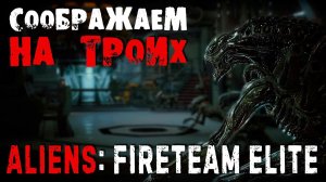 ALIENS: FIRETEAM ELITE★СООБРАЖАЕМ НА ТРОИХ★ДСИДР