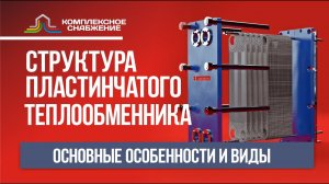 Структура пластинчатых теплообменников. Особенности и виды теплообменников.