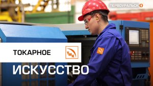 Токарное искусство