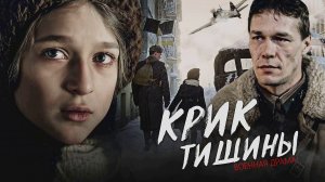 Крик Тишины 1 серия сериал военная драма Россия 1 2024