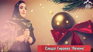 Савдат Гираева Почему (Cover version)