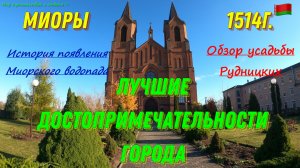 МИОРЫ. Лучшие достопримечательности города.