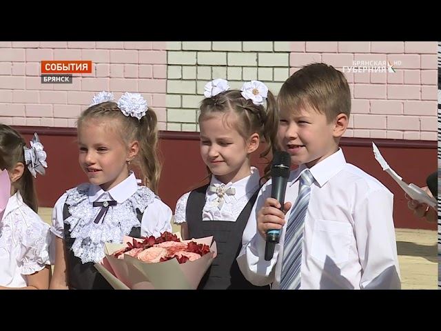 В Брянске впервые отметили День знаний 212 новоиспечённых первоклассников 59 школы