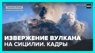 Извержение вулкана Этна произошло на Сицилии – Москва 24