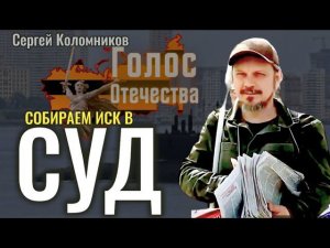 Собираем иск в суд - Сергей Коломников