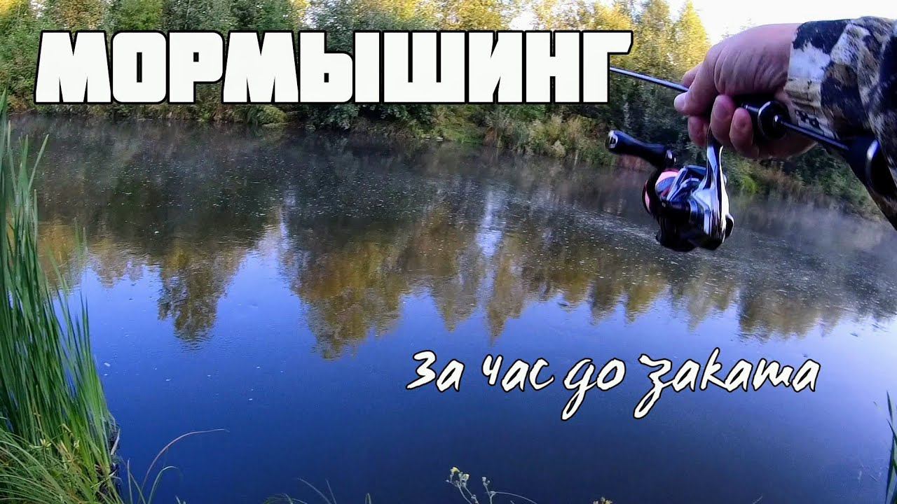 Мормышинг. За час до заката